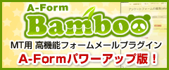 MT/MTOS用高機能メールフォーム プラグイン「A-Form」のパワーアップ版 Bambooリリース!