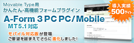Movable Type用 高機能フォームプラグイン A-Form 3.0 PC PC/Mobile (MT 5.1対応) ご要望を踏まえさらに高機能に!