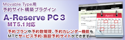 Movable Type用予約サイト構築プラグインA-Reserve PC 3MT5.1対応 予約プランや予約数管理、予約カレンダー機能もMTでサービス予約・施設予約サイトができます