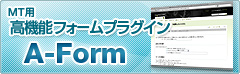 メールフォーム生成プラグイン - A-Form
