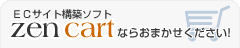 ECサイト構築ソフトZen-Cartならアークウェブにおまかせください!