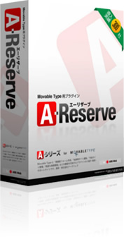 予約サイト構築プラグイン「A-Reserve forMovable Type